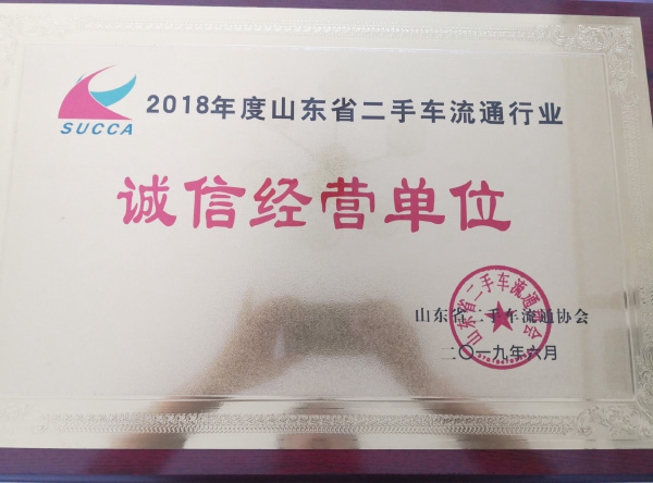 2018年誠(chéng)信經(jīng)營(yíng)單位