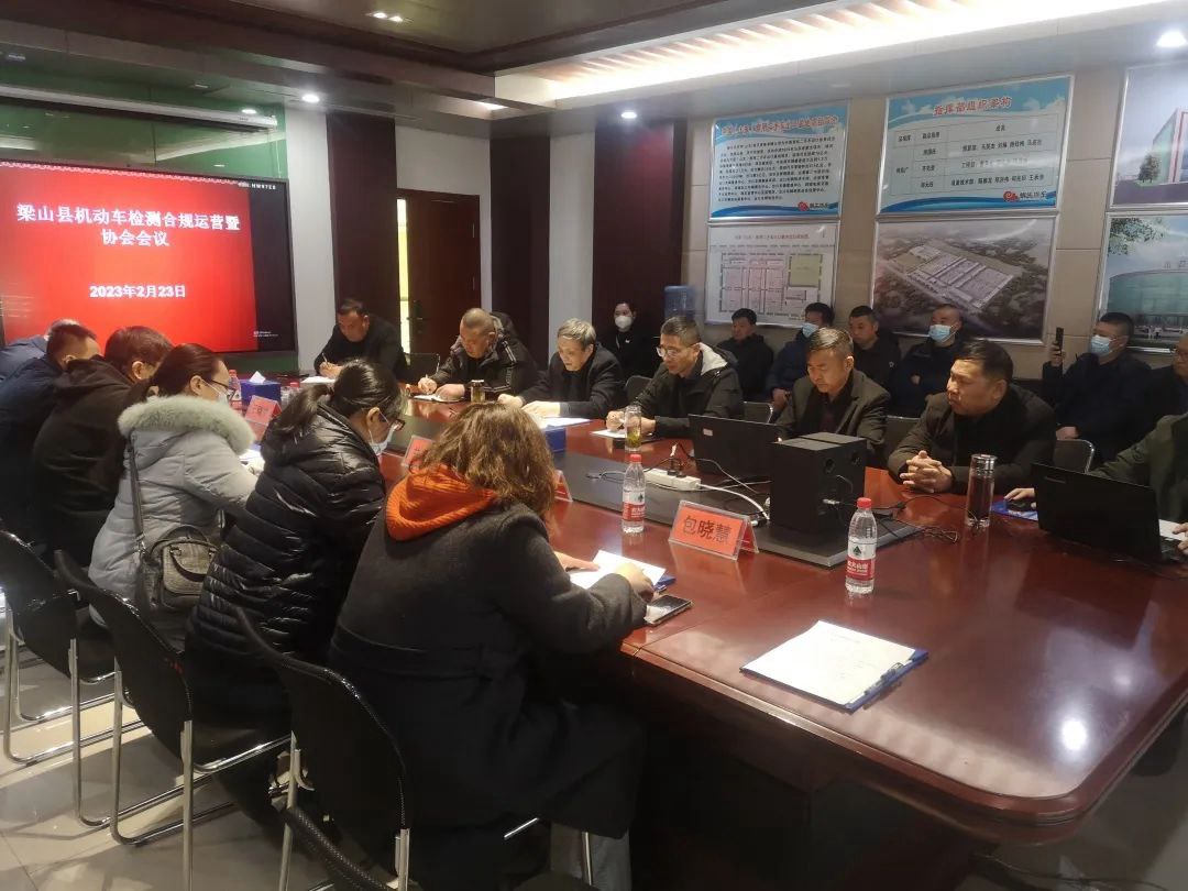 熱烈祝賀梁山縣機(jī)動(dòng)車(chē)檢測(cè)合規(guī)運(yùn)營(yíng)暨協(xié)會(huì)會(huì)議在華通公司舉行
