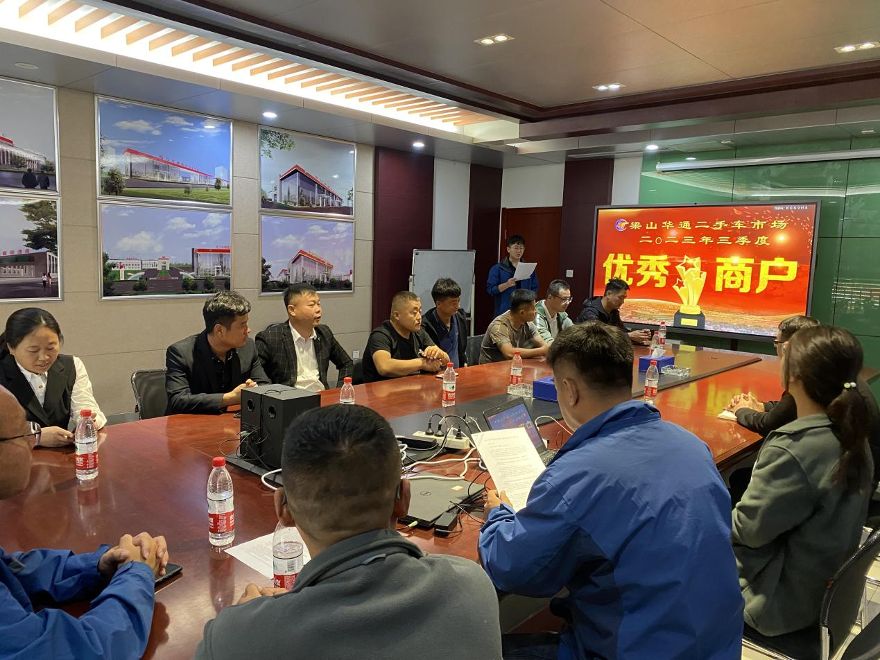 梁山華通二手車市場舉行2023年第三季度星級優(yōu)秀商戶表彰大會