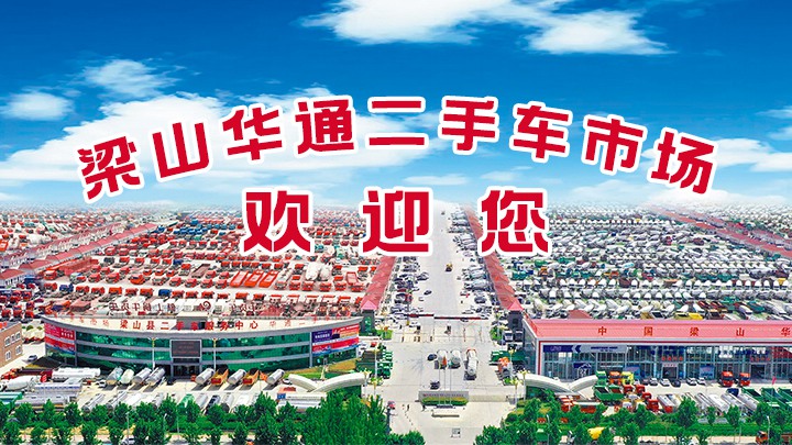 梁山華通二手車市場：卡友的理想購車之地