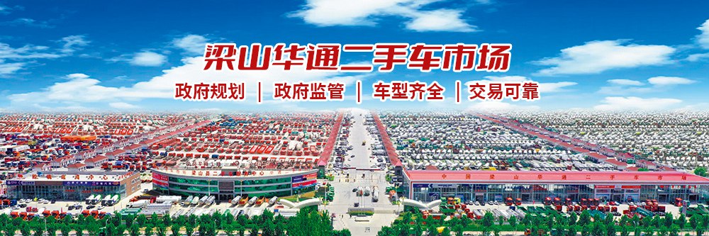 梁山華通二手車市場——信守品質(zhì)，鑄就行業(yè)典范