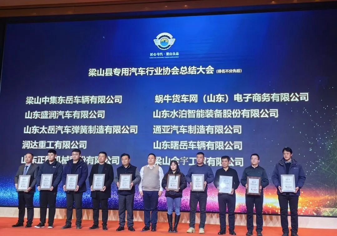 喜訊！熱烈祝賀廣安集團(tuán)梁山公司榮獲“梁山縣專用汽車行業(yè)協(xié)會(huì)總結(jié)大會(huì)”兩項(xiàng)榮譽(yù)