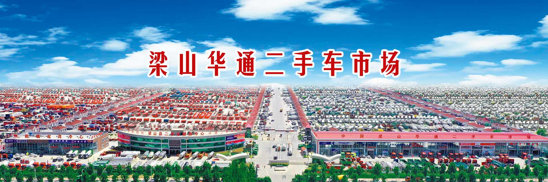 我為梁山華通二手車市場(chǎng)代言|用關(guān)懷與感恩書(shū)寫(xiě)精彩篇章