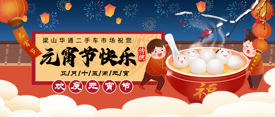 【二手貨車】梁山華通二手車市場祝卡友們元宵節(jié)快樂！