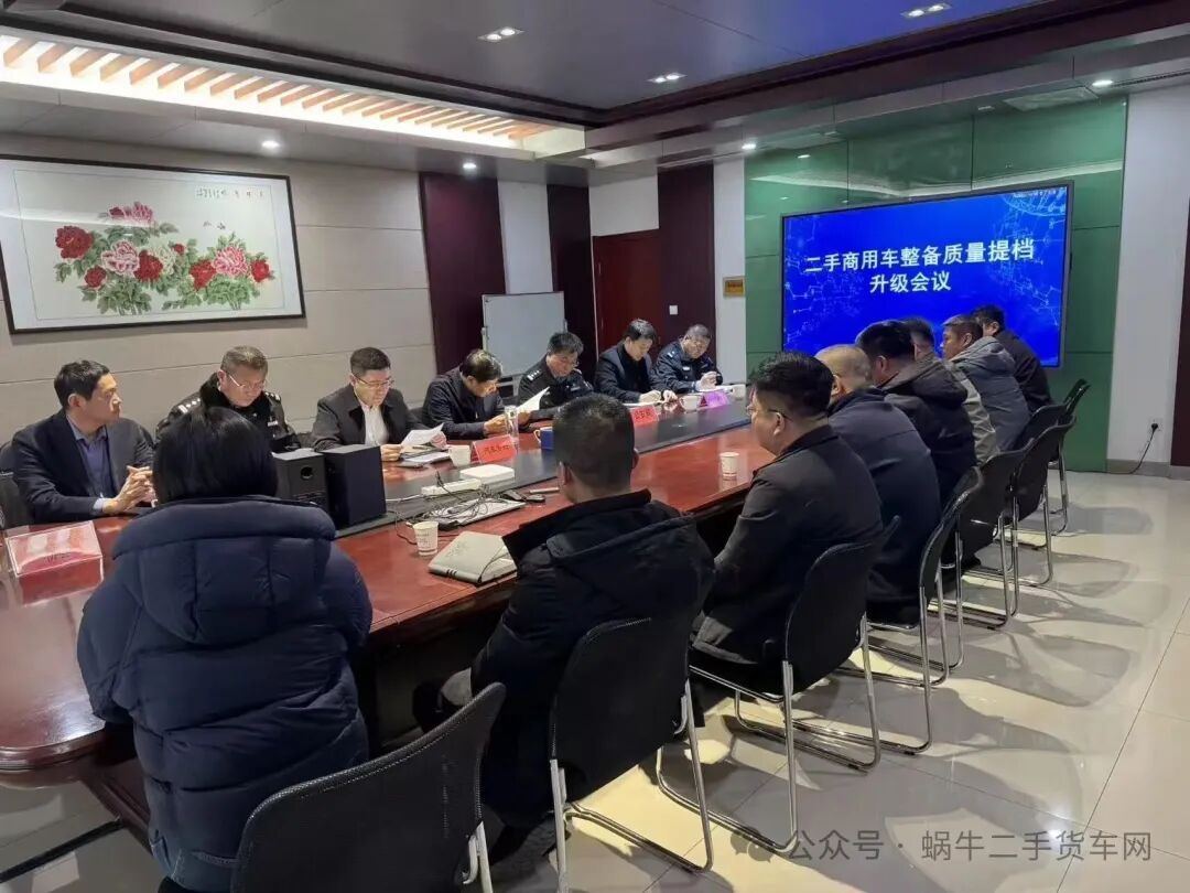 聚力提檔升級(jí)|梁山縣二手商用車(chē)整備質(zhì)量專題會(huì)議落地華通市場(chǎng)